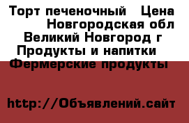 Торт печеночный › Цена ­ 500 - Новгородская обл., Великий Новгород г. Продукты и напитки » Фермерские продукты   
